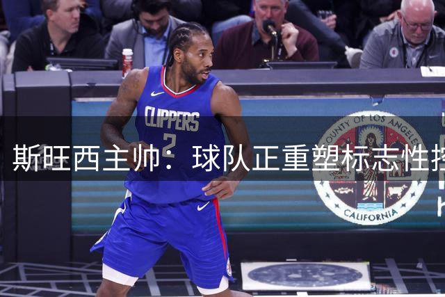 斯旺西主帅：球队正重塑标志性控球打法