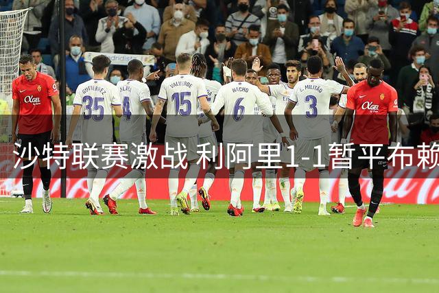 沙特联赛激战 利阿里1-1暂平布赖代