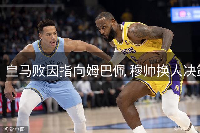 皇马败因指向姆巴佩 穆帅换人决策成关键